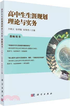 高中生生涯規劃理論與實務(教師用書)（簡體書）