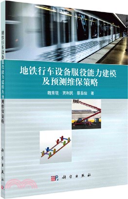 地鐵行車設備服役能力建模及預測維保策略（簡體書）