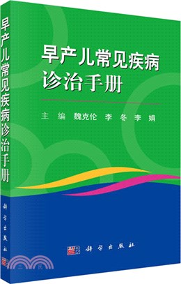 早產兒常見疾病診治手冊（簡體書）