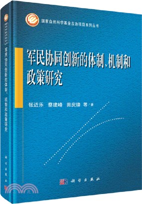 軍民協同創新的體制、機制和政策研究（簡體書）