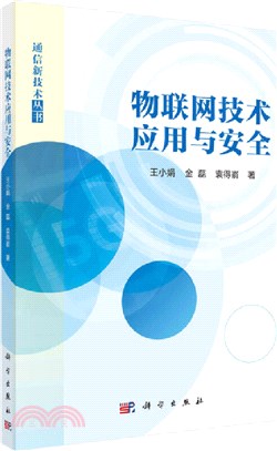 物聯網技術應用與安全（簡體書）