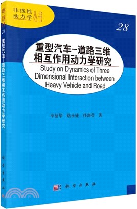 重型汽車：道路三維相互作用動力學研究（簡體書）