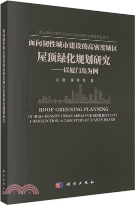 面向韌性城市建設的高密度城區屋頂綠化規劃研究：以廈門島為例（簡體書）