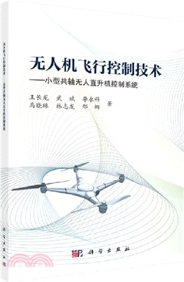 無人機飛行控制技術：小型共軸無人直升機控制系統（簡體書）