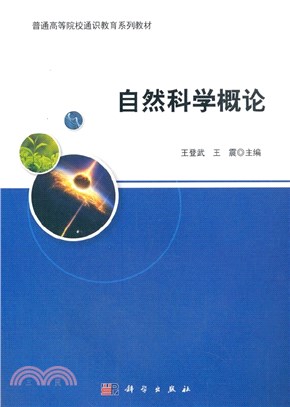 自然科學概論（簡體書）