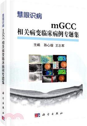 mGCC相關病變臨床病例專題集（簡體書）