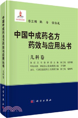 中國中成藥名方藥效與應用叢書：兒科卷（簡體書）