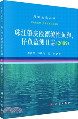 珠江肇慶段漂流性魚卵、仔魚監測日誌2009（簡體書）