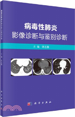 病毒性肺炎影像診斷與鑒別診斷（簡體書）