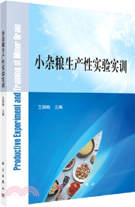 小雜糧生產性實驗實訓（簡體書）