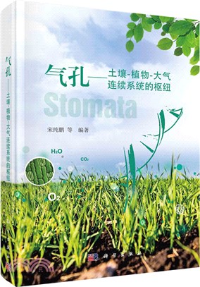 氣孔：土壤、植物、大氣連續系統的樞紐（簡體書）
