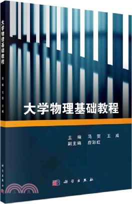 大學物理基礎教程（簡體書）