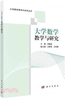 大學數學教學與研究（簡體書）