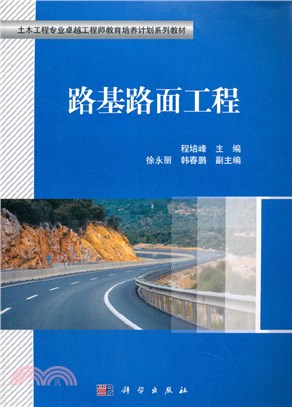 路基路面工程（簡體書）