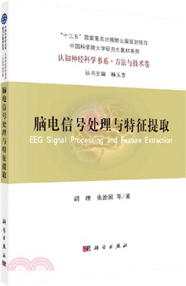 腦電信號處理與特徵提取（簡體書）