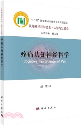 疼痛認知神經科學（簡體書）
