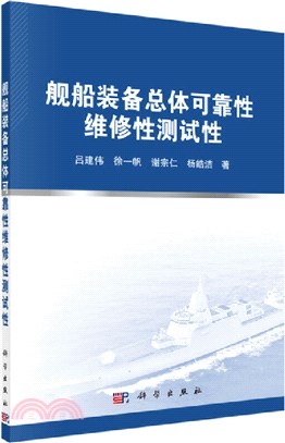 艦船裝備總體可靠性維修性測試性（簡體書）