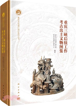 重慶三峽後續工作考古出土文物圖集（簡體書）