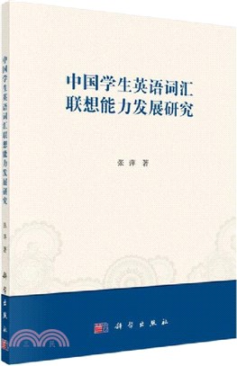 中國學生英語詞匯聯想能力發展研究（簡體書）