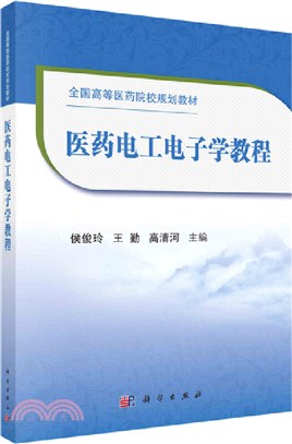 醫藥電工電子學教程（簡體書）