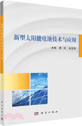 新型太陽能電池技術與應用（簡體書）