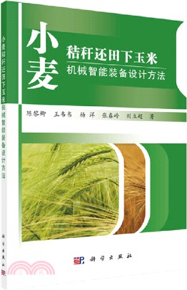 小麥秸稈還田下玉米機械智能裝備設計方法（簡體書）