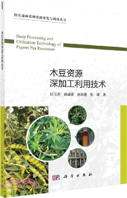 木豆資源深加工利用技術（簡體書）