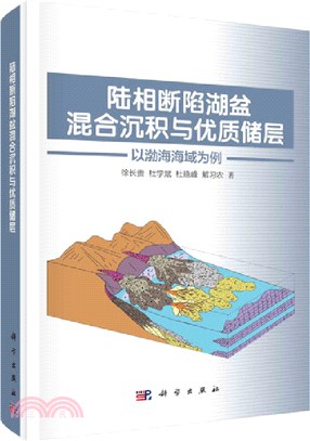 陸相斷陷湖盆混合沉積與優質儲層：以渤海海域為例（簡體書）