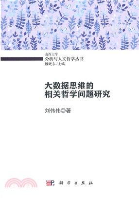 大數據思維的相關哲學問題研究（簡體書）