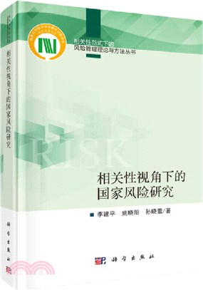 相關性視角下的國家風險研究（簡體書）