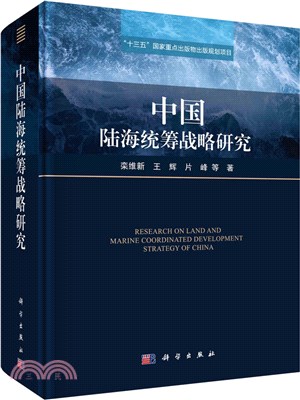 中國陸海統籌戰略研究（簡體書）