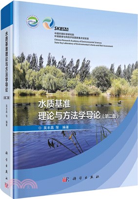 水質基準的理論與方法學導論(第二版)（簡體書）