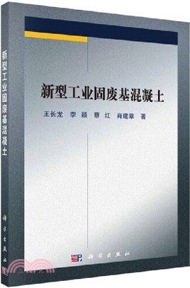 新型工業固廢基混凝土（簡體書）