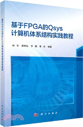 基於FPGA的Qsys計算機體系結構實踐教程（簡體書）