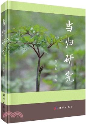 當歸研究（簡體書）