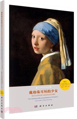 戴珍珠耳環的少女：維米爾所用材料與技法的高技術解析（簡體書）