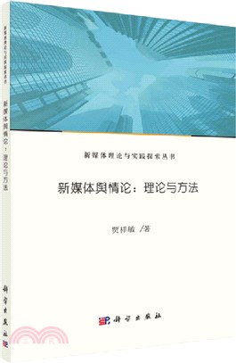 新媒體輿情論：理論與方法（簡體書）