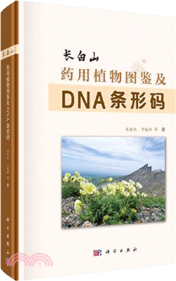 長白山藥用植物圖鑒及DNA條形碼（簡體書）