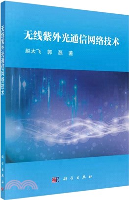 無線紫外光通信網絡技術（簡體書）