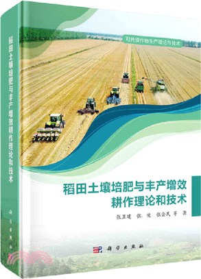 稻田土壤培肥與豐產增效耕作理論和技術（簡體書）