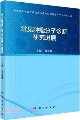 常見腫瘤分子診斷研究進展（簡體書）