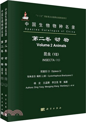 中國生物物種名錄‧第二卷‧動物：昆蟲(VII) 雙翅目(3) 短角亞目 蠅類(全2冊)（簡體書）