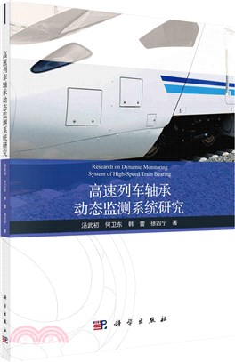 高速列車軸承動態監測系統研究（簡體書）