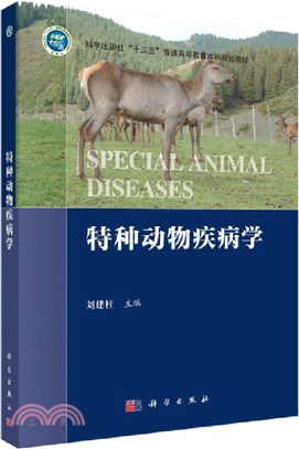 特種動物疾病學（簡體書）