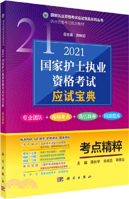 2021國家護士執業資格考試應試寶典‧考點精粹（簡體書）