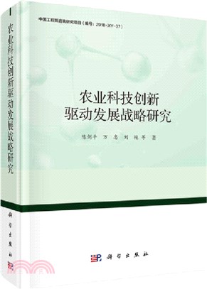 農業科技創新驅動發展戰略研究（簡體書）