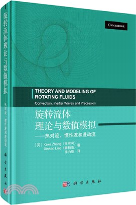 旋轉流體理論與數值模擬：熱對流、慣性波和進動流（簡體書）