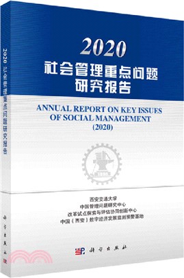 2020社會管理重點問題研究報告（簡體書）