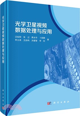 光學衛星視頻數據處理與應用（簡體書）