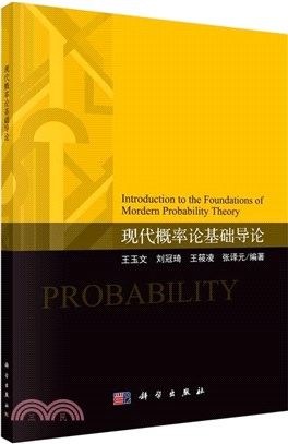 現代概率論基礎導論（簡體書）